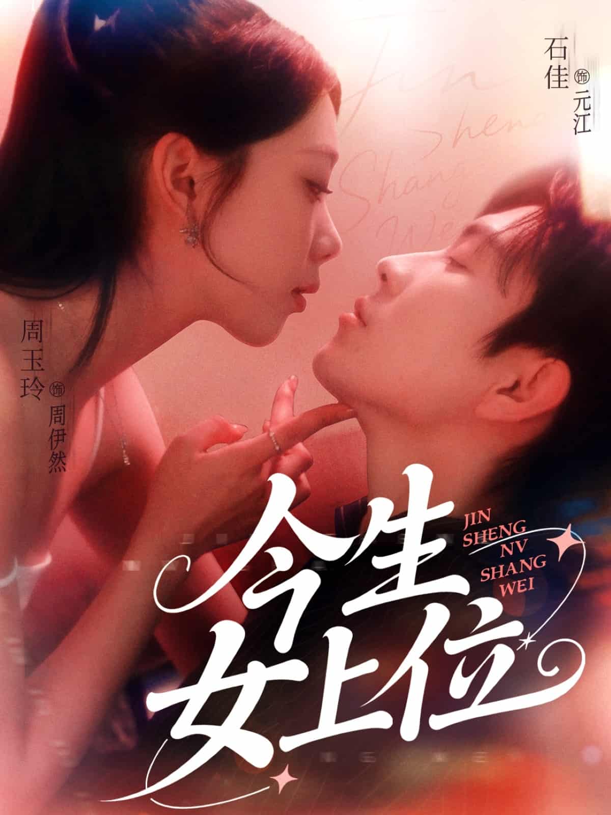 今生女上位第79集(大结局)