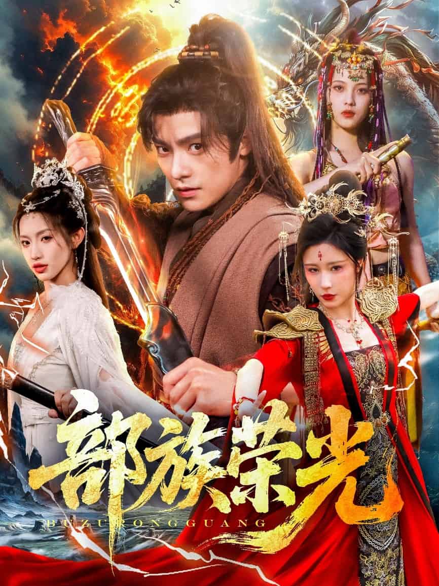 部族荣光第54集