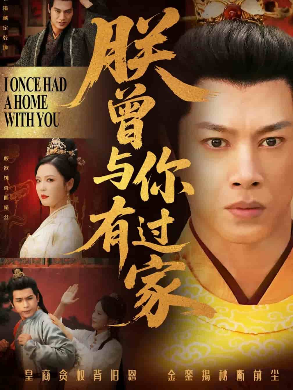 朕曾与你有过家第39集