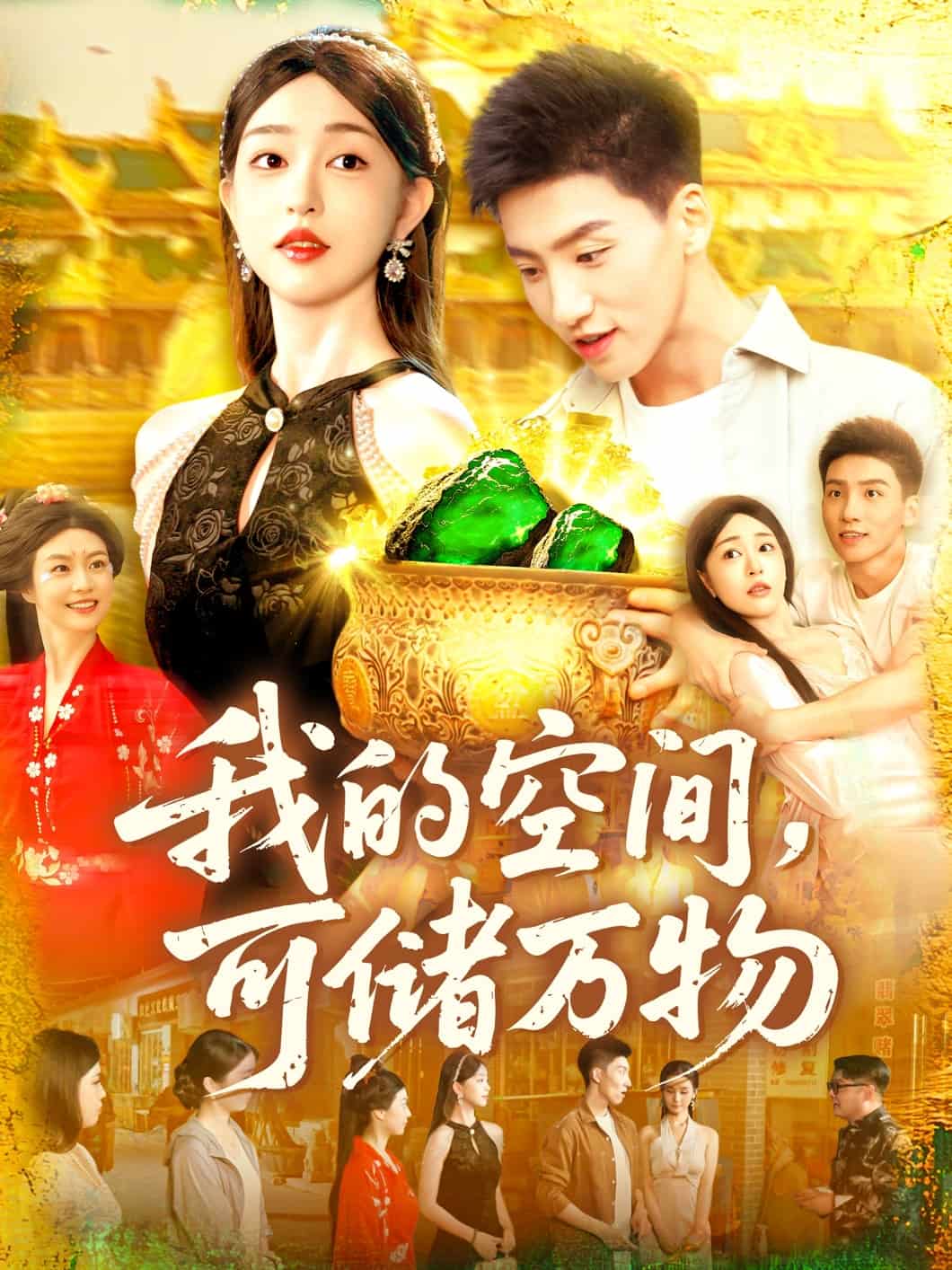 我的空间可储万物第39集