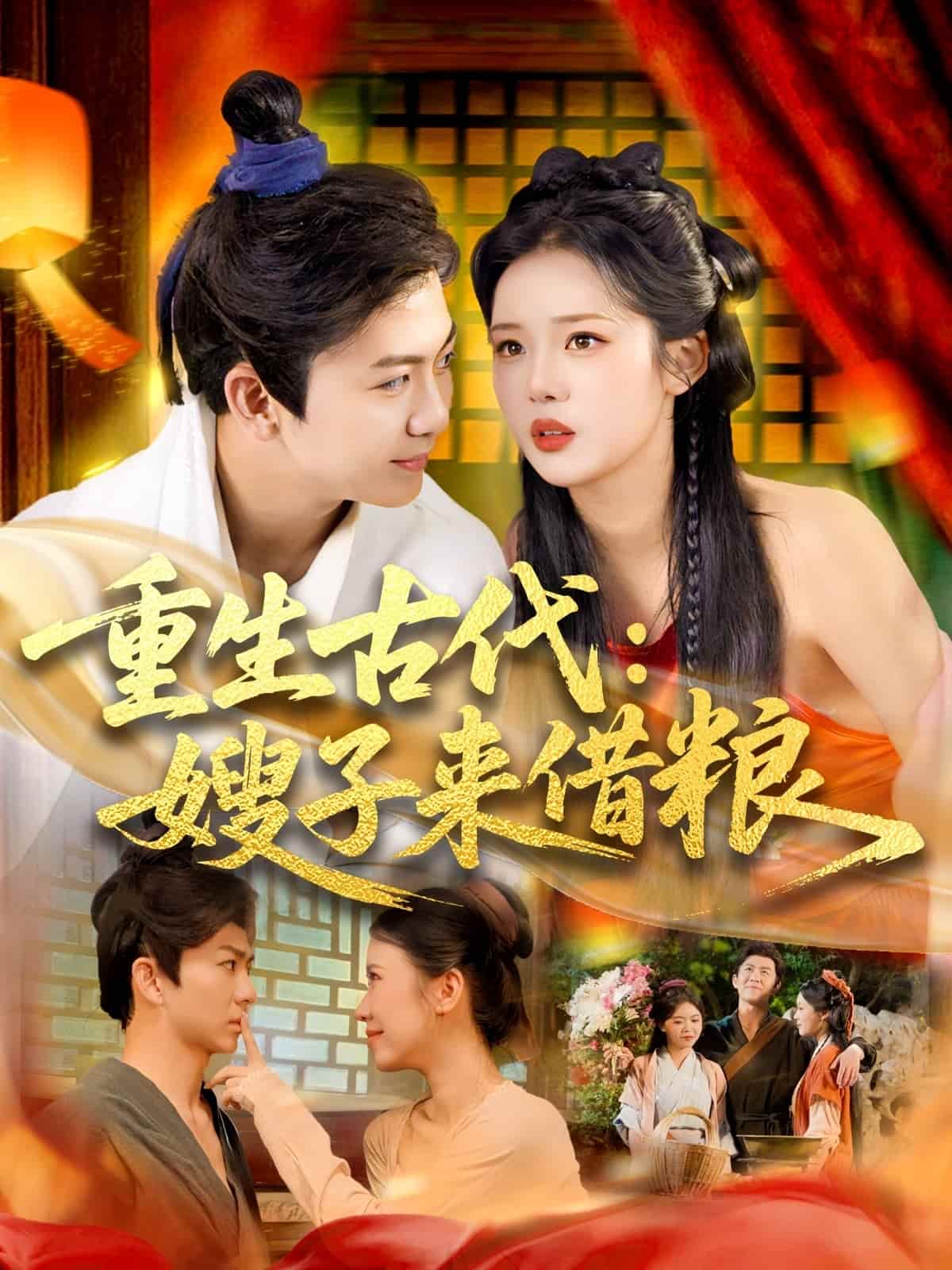 重生古代嫂子来借粮第12集