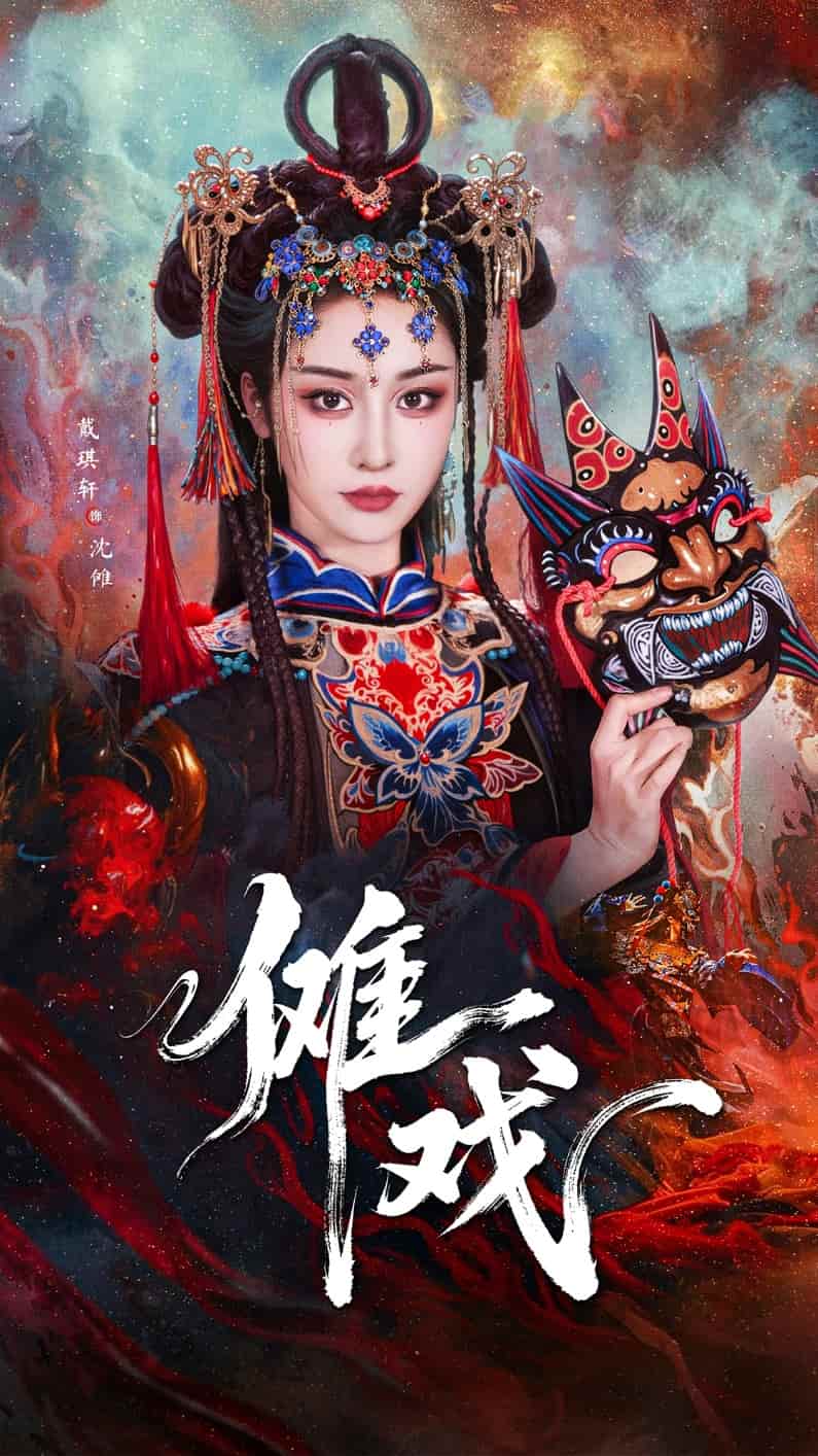 傩戏第21集