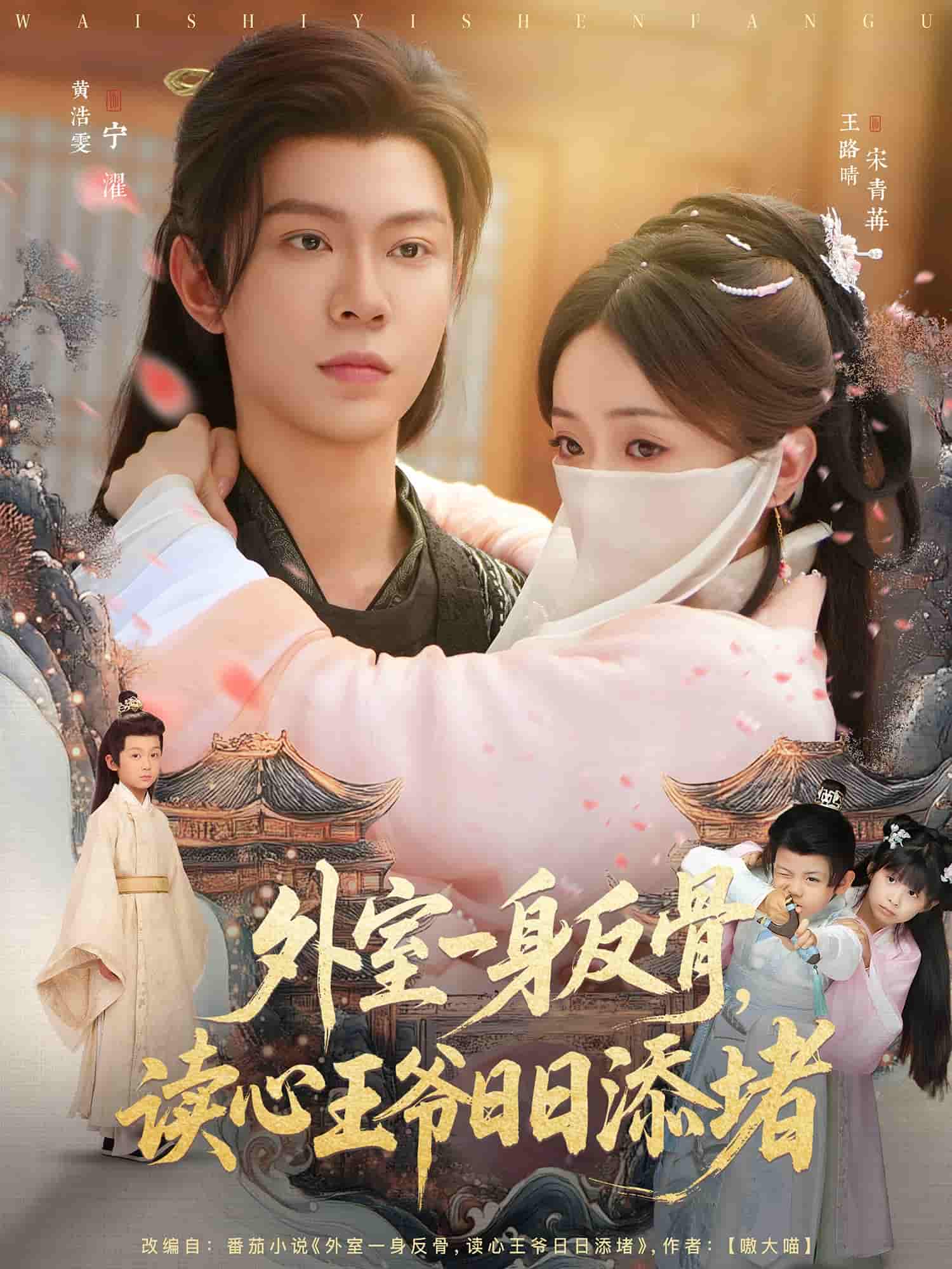 外室一身反骨，读心王爷日日添堵第39集