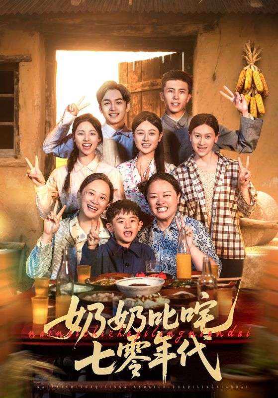 奶奶叱咤七零年代第39集