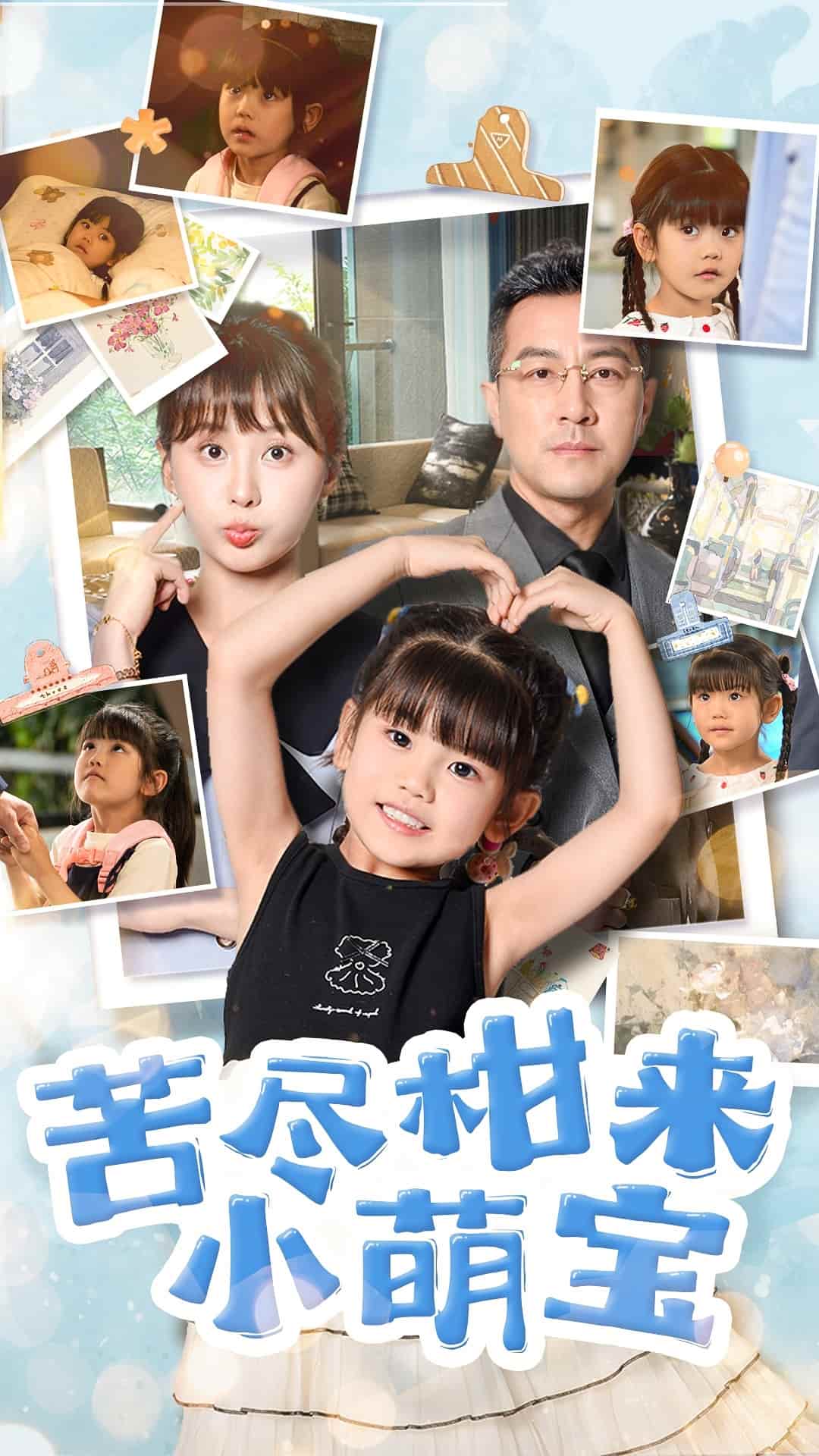 苦尽柑来小萌宝第39集