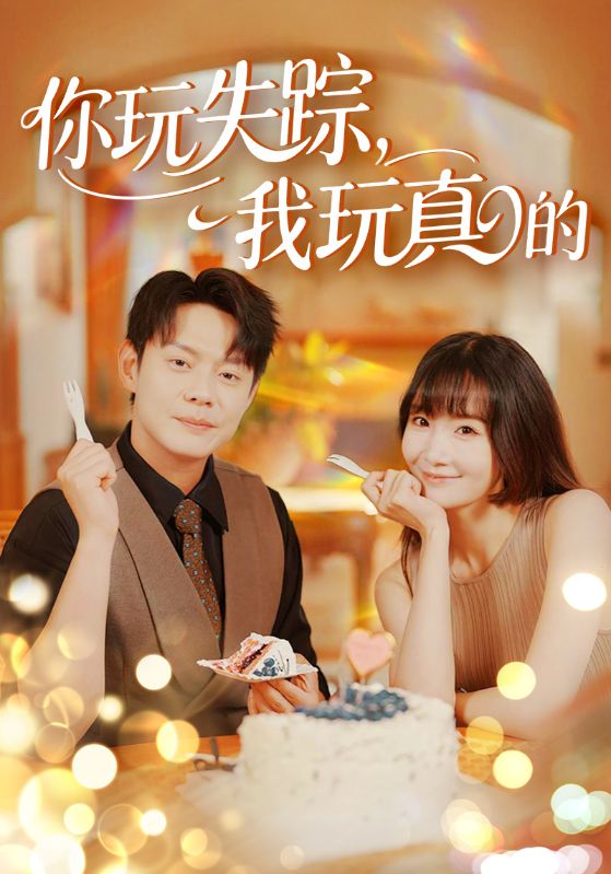 你玩失踪我玩真的第10集