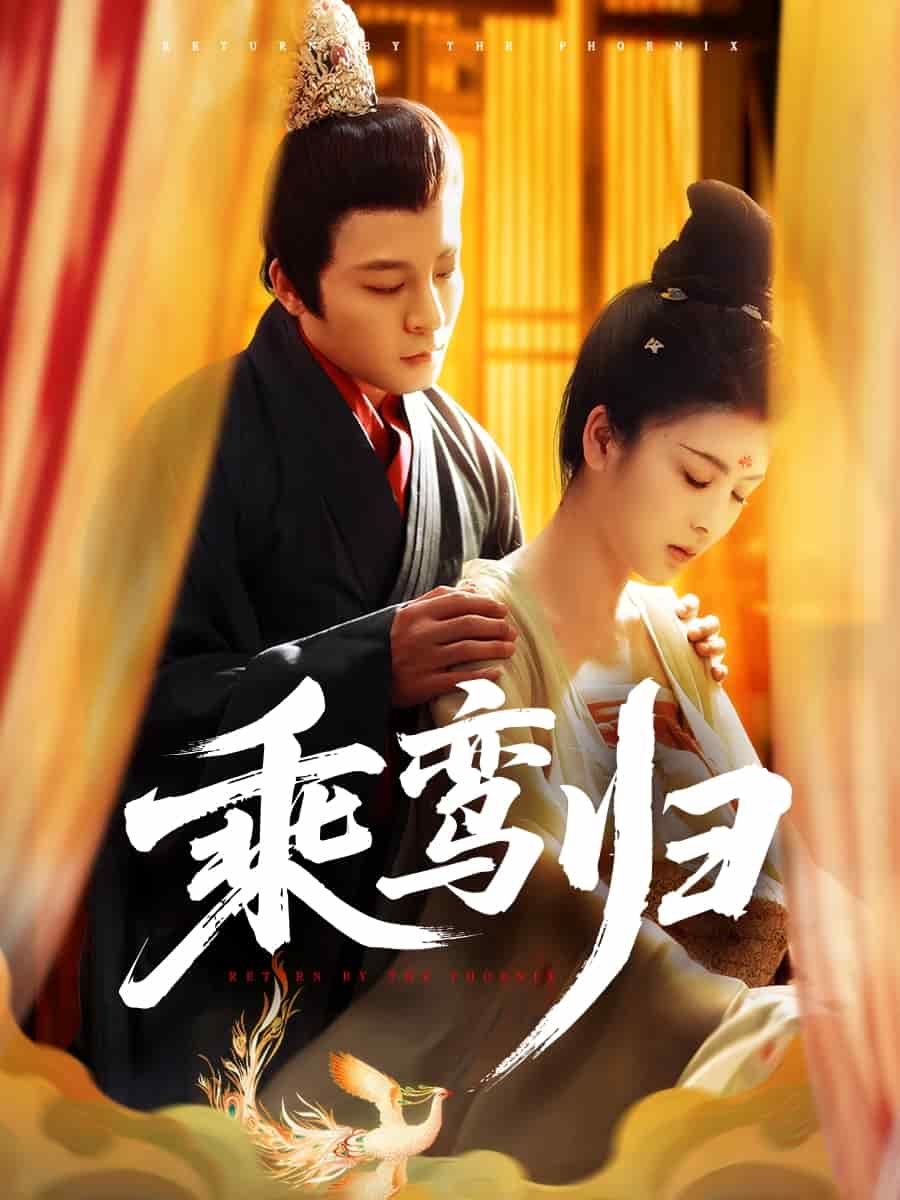 乘鸾归第39集