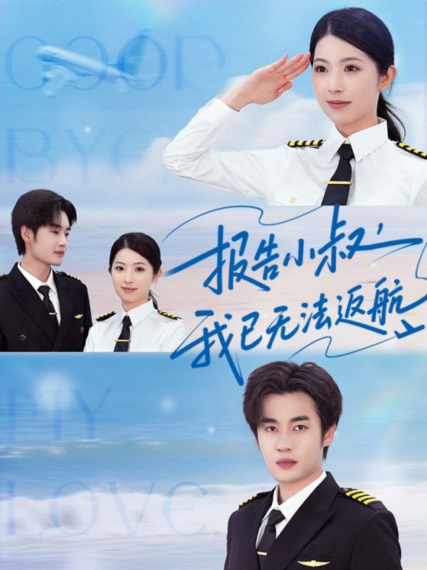 报告小叔我已无法返航第39集