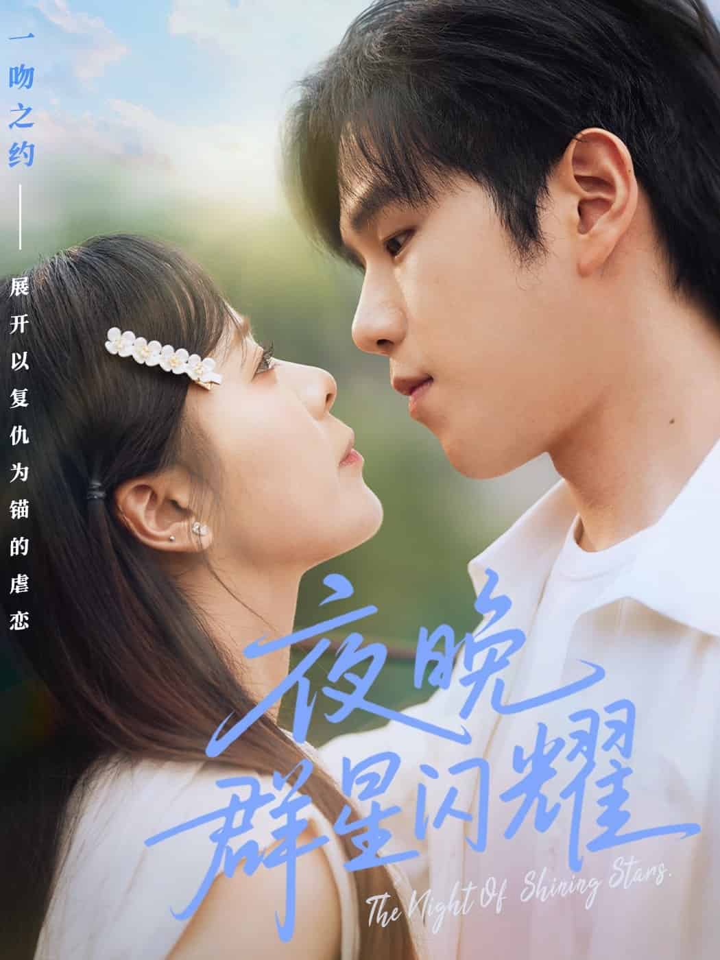 夜晚群星闪耀第39集