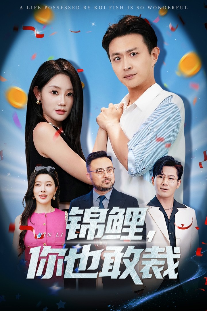 锦鲤你也敢裁第39集