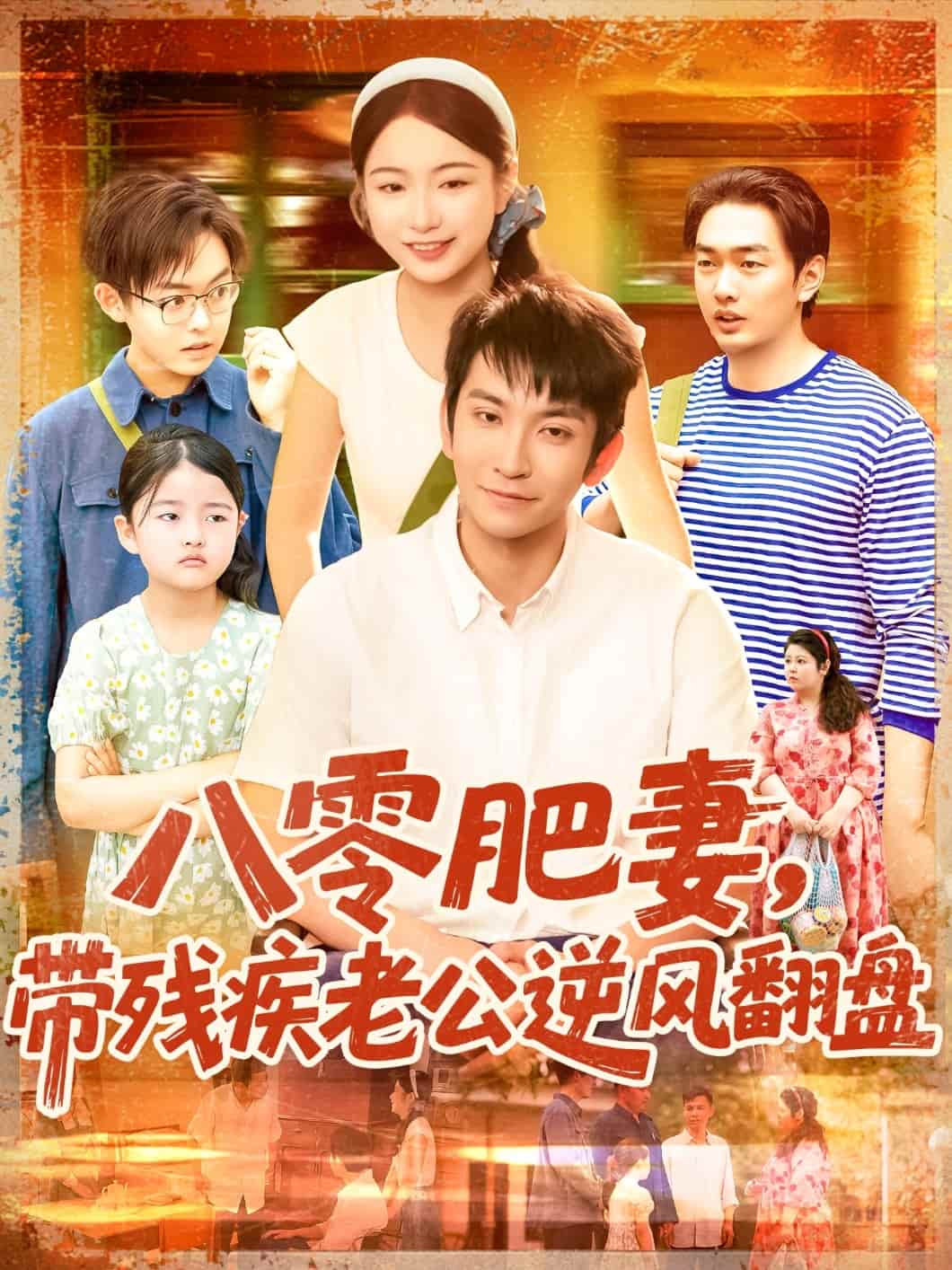 八零肥妻带残疾老公逆风翻盘第039集