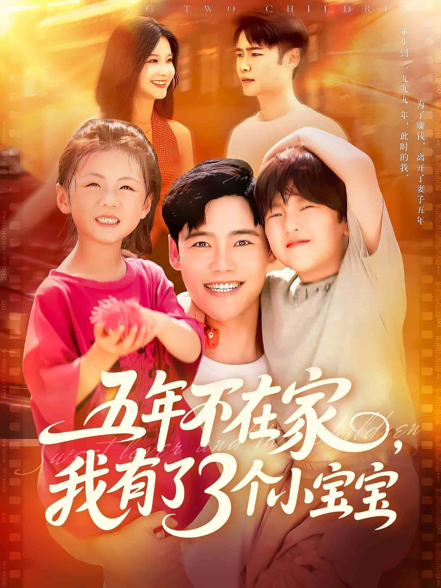 五年不在家我有了3个小宝宝第03集