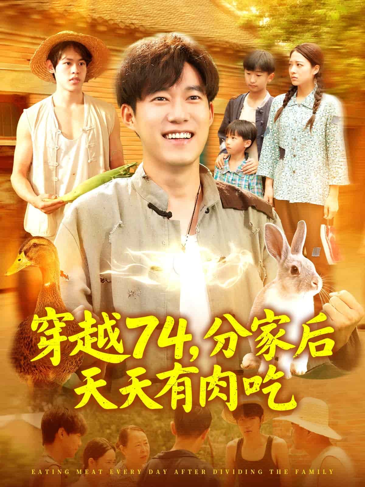 穿越74分家后天天有肉吃第39集