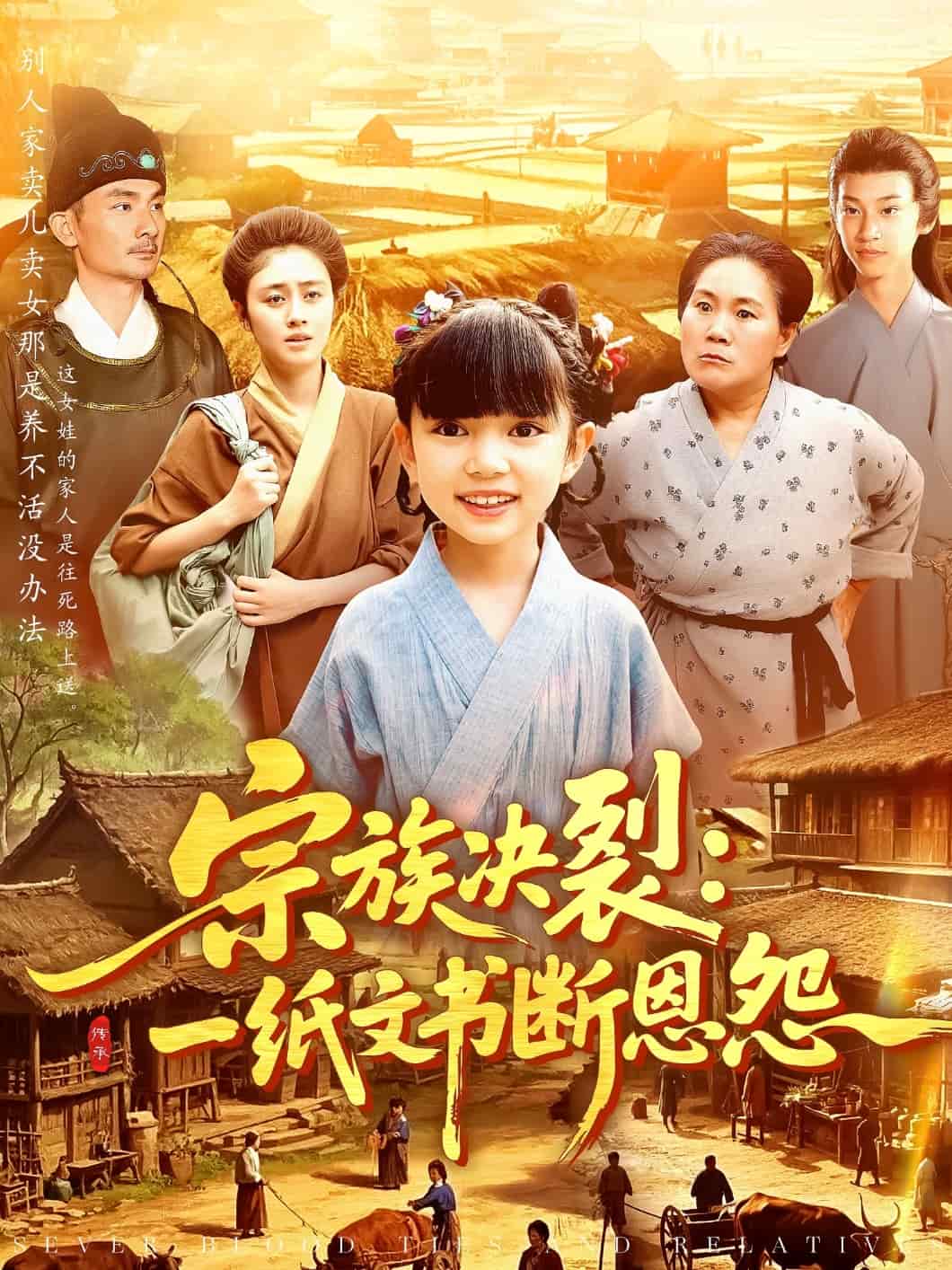 宗族决裂：一纸文书断恩怨第39集