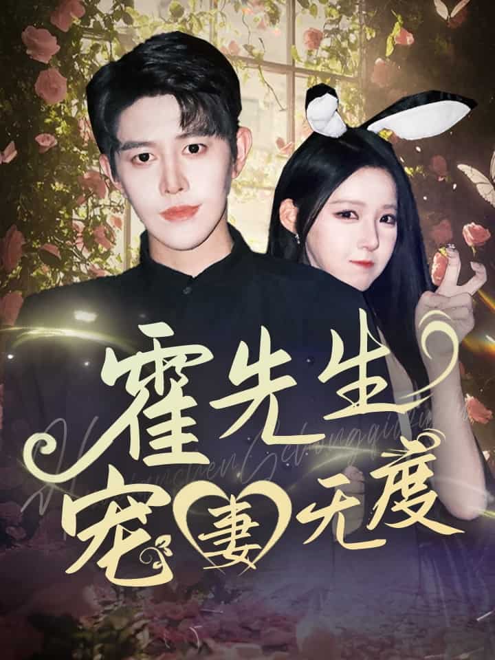 霍先生宠妻无度第61集
