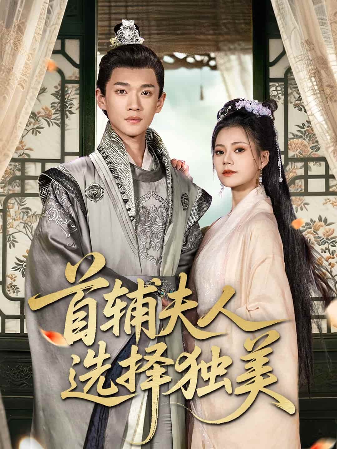 首辅夫人选择独美第73集(大结局)
