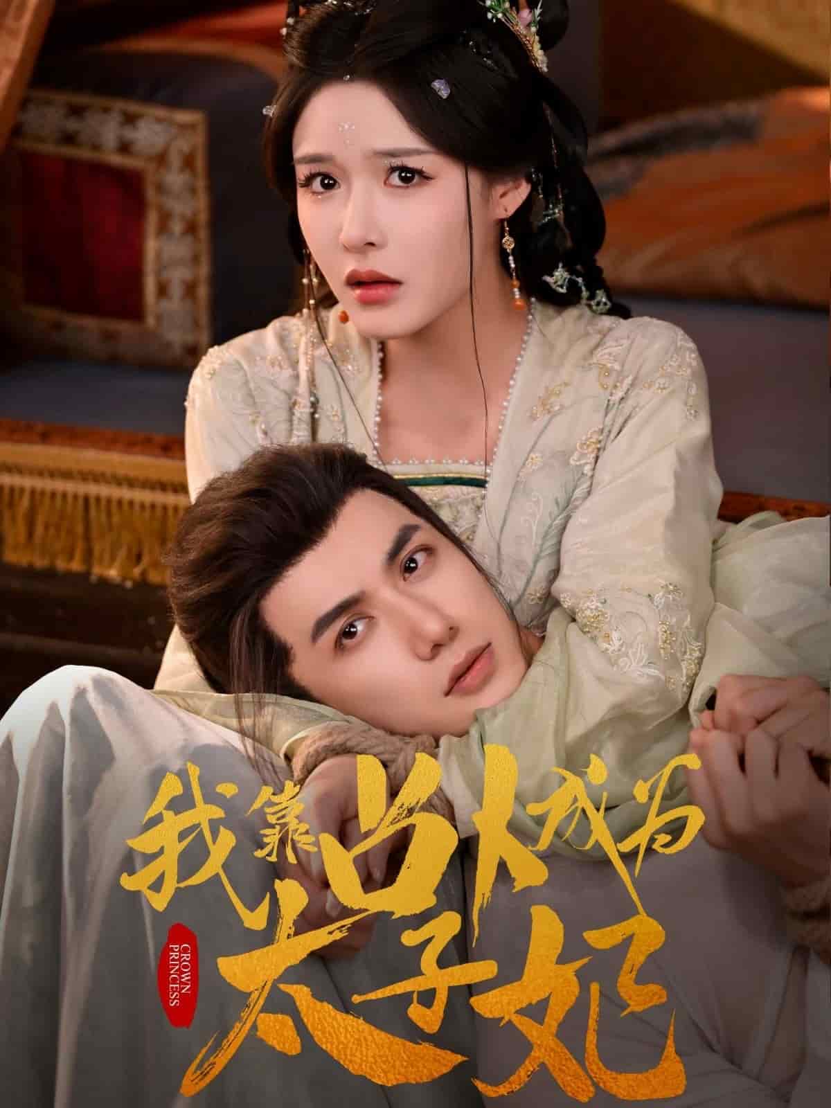 我靠占卜成为太子妃第38集
