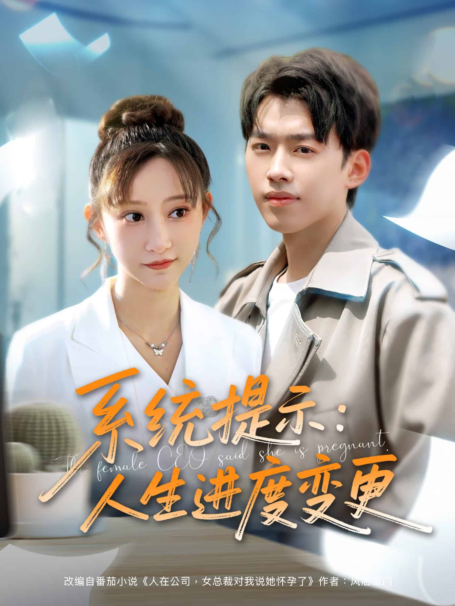 系统提示：人生进度变更第39集