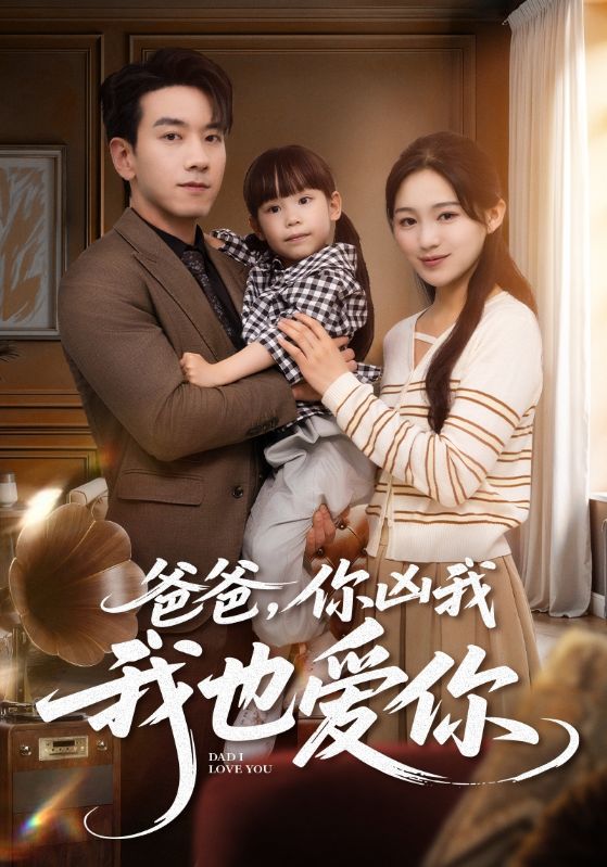 爸爸你凶我我也爱第39集