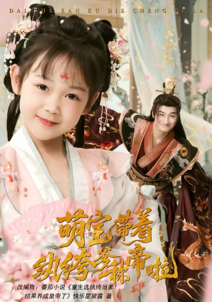 萌宝带着纨绔爹称帝啦第38集