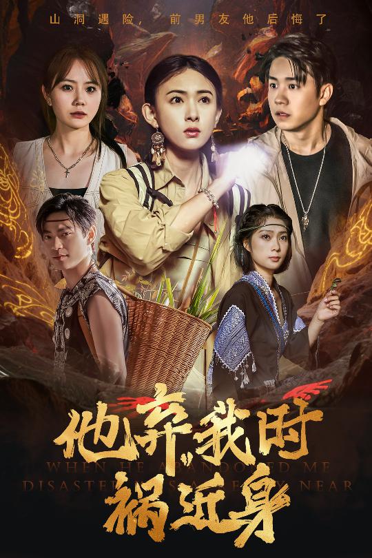 他弃我时祸近身第39集