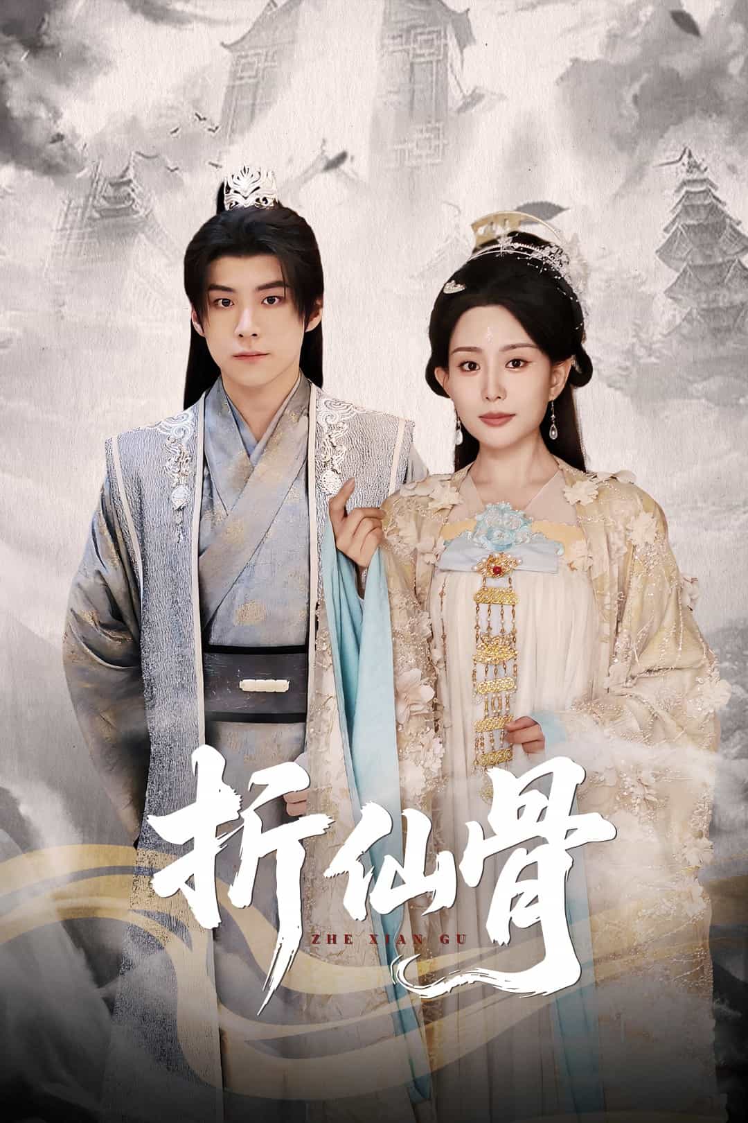 折仙骨第39集
