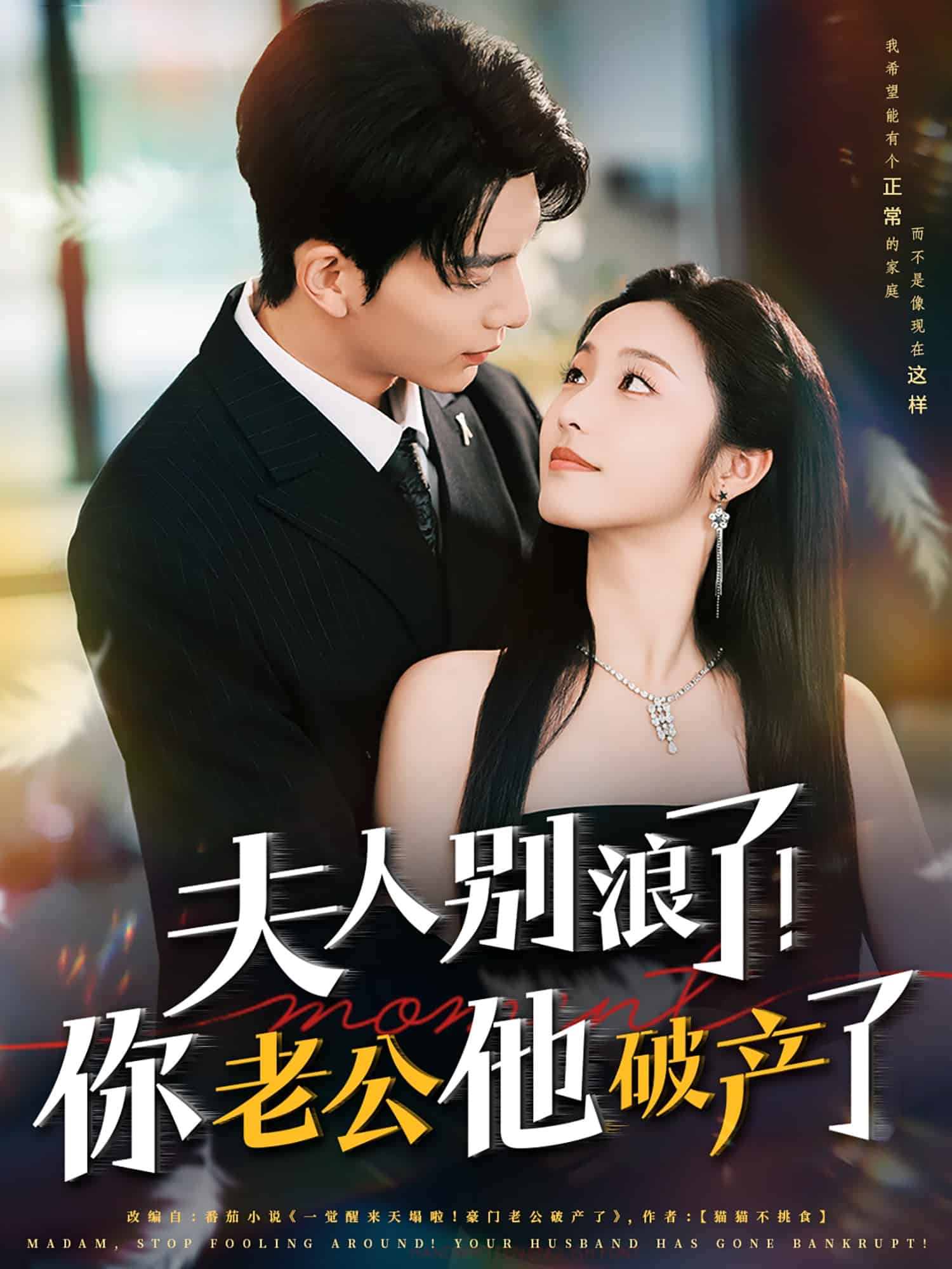 夫人别浪了！你老公他破产了第39集