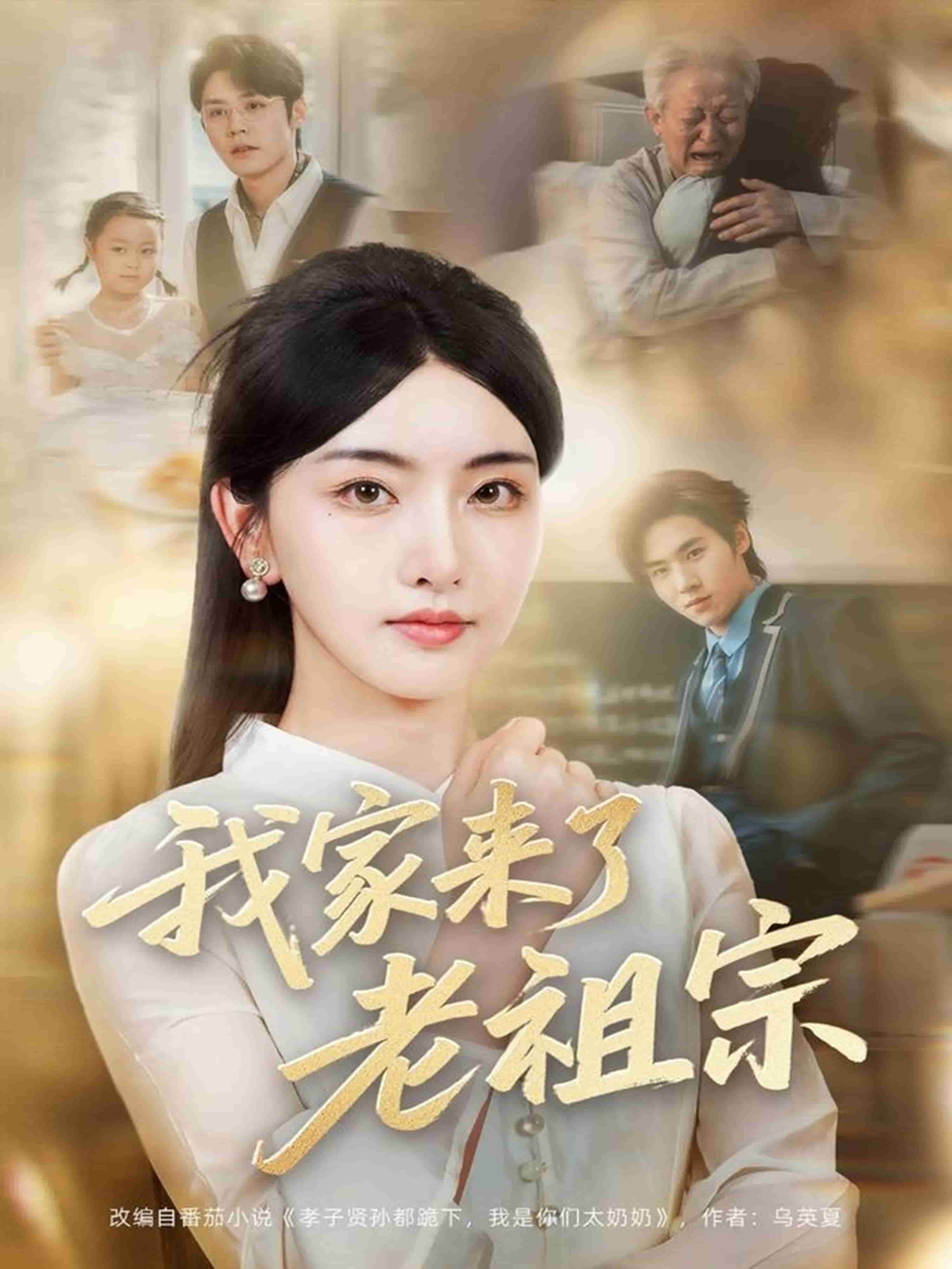 我家来了老祖宗第39集