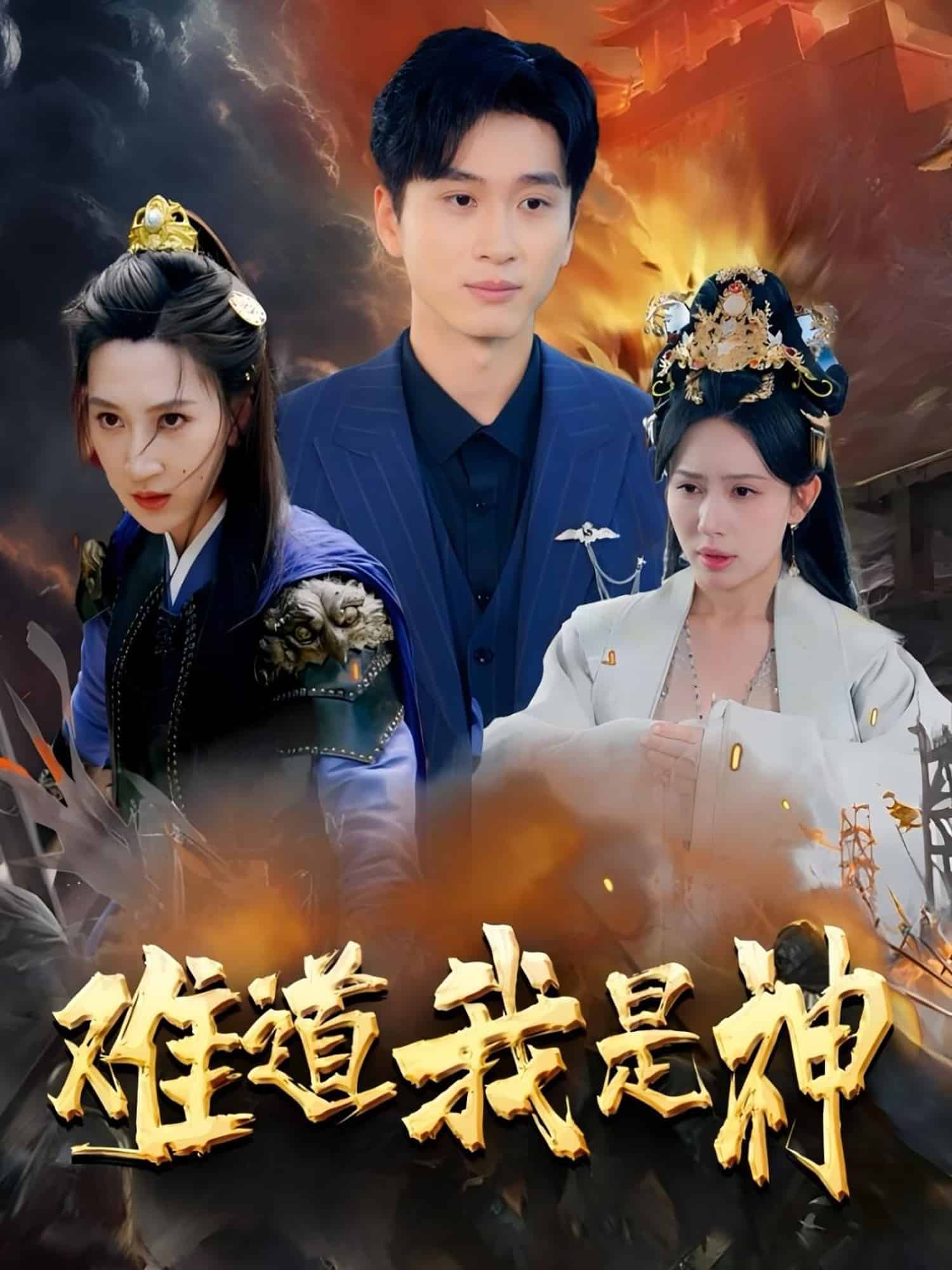 难道我是神第39集
