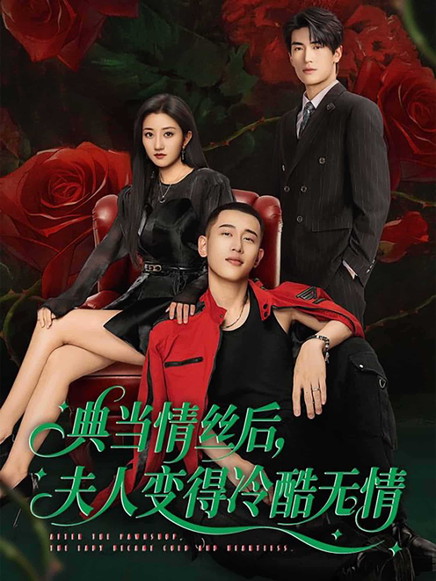 典当情丝后，夫人变得冷酷无情第39集