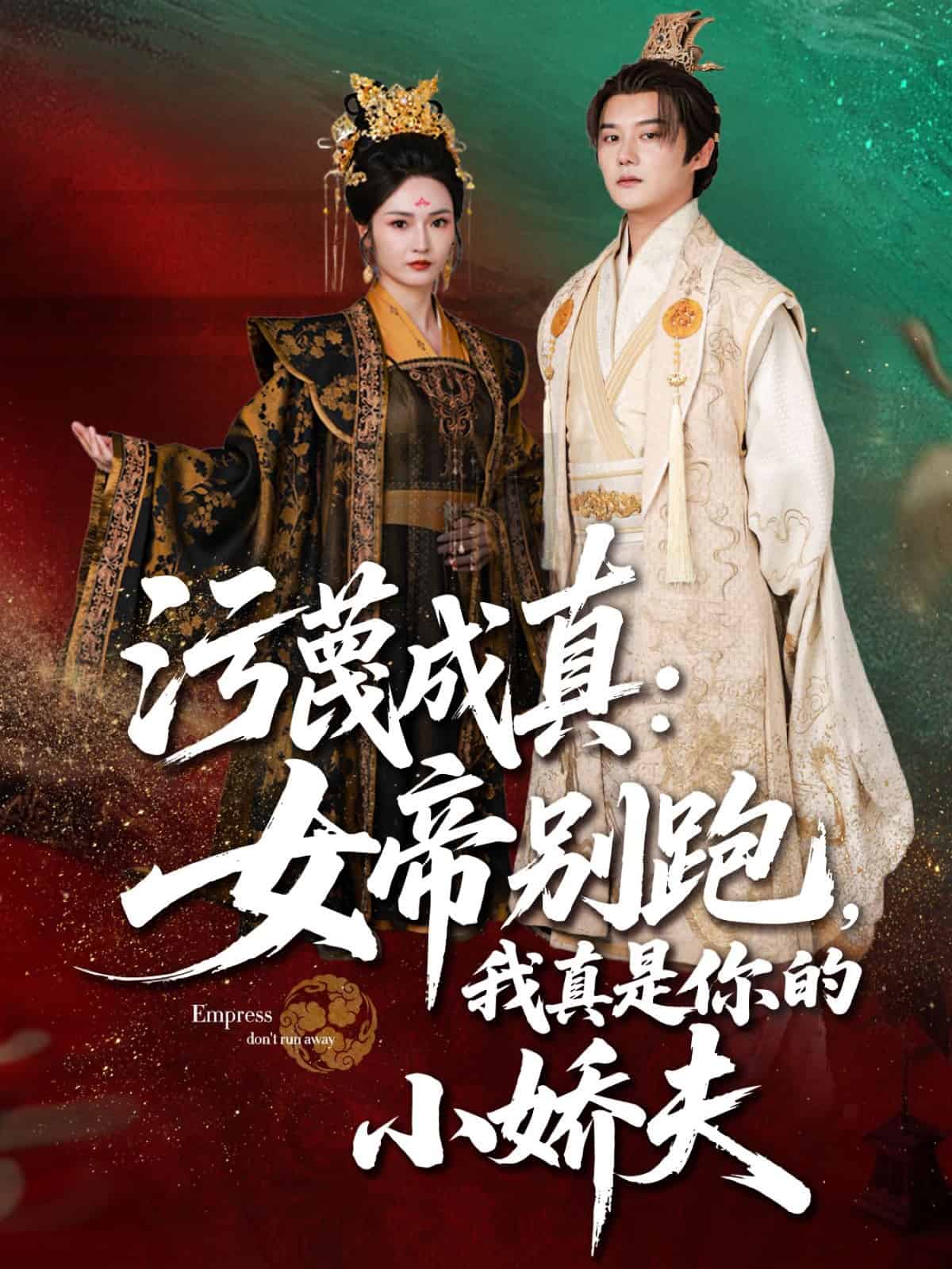 污蔑成真女帝你别跑我真是你的小娇夫第39集