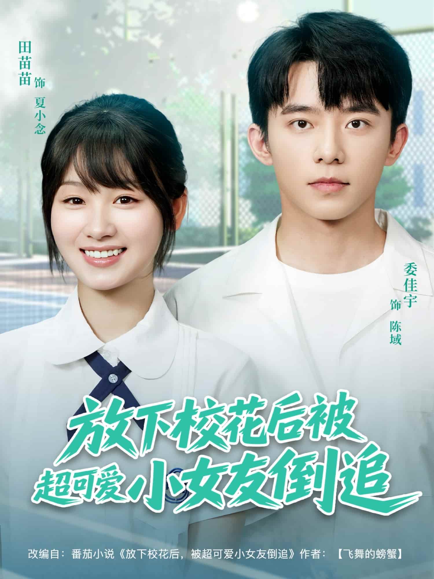 放下校花后被超可爱小女友倒追第39集