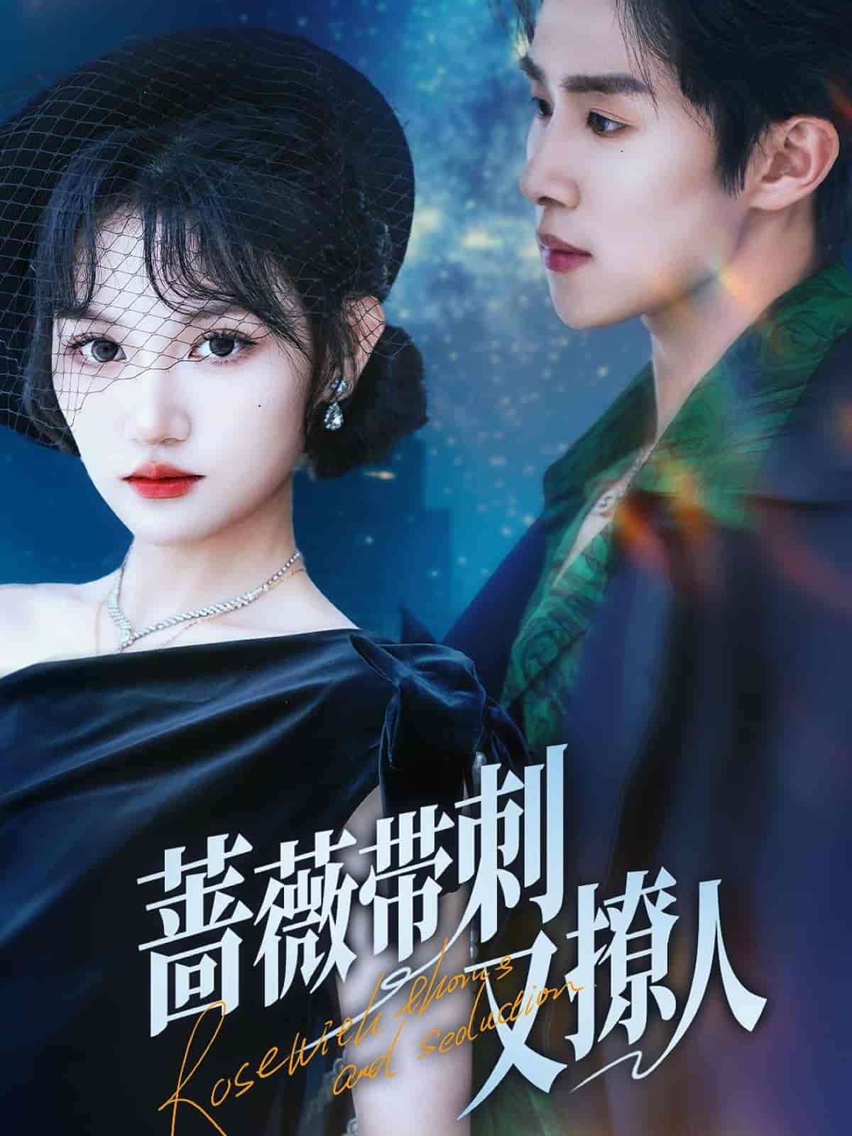 蔷薇带刺又撩人第39集