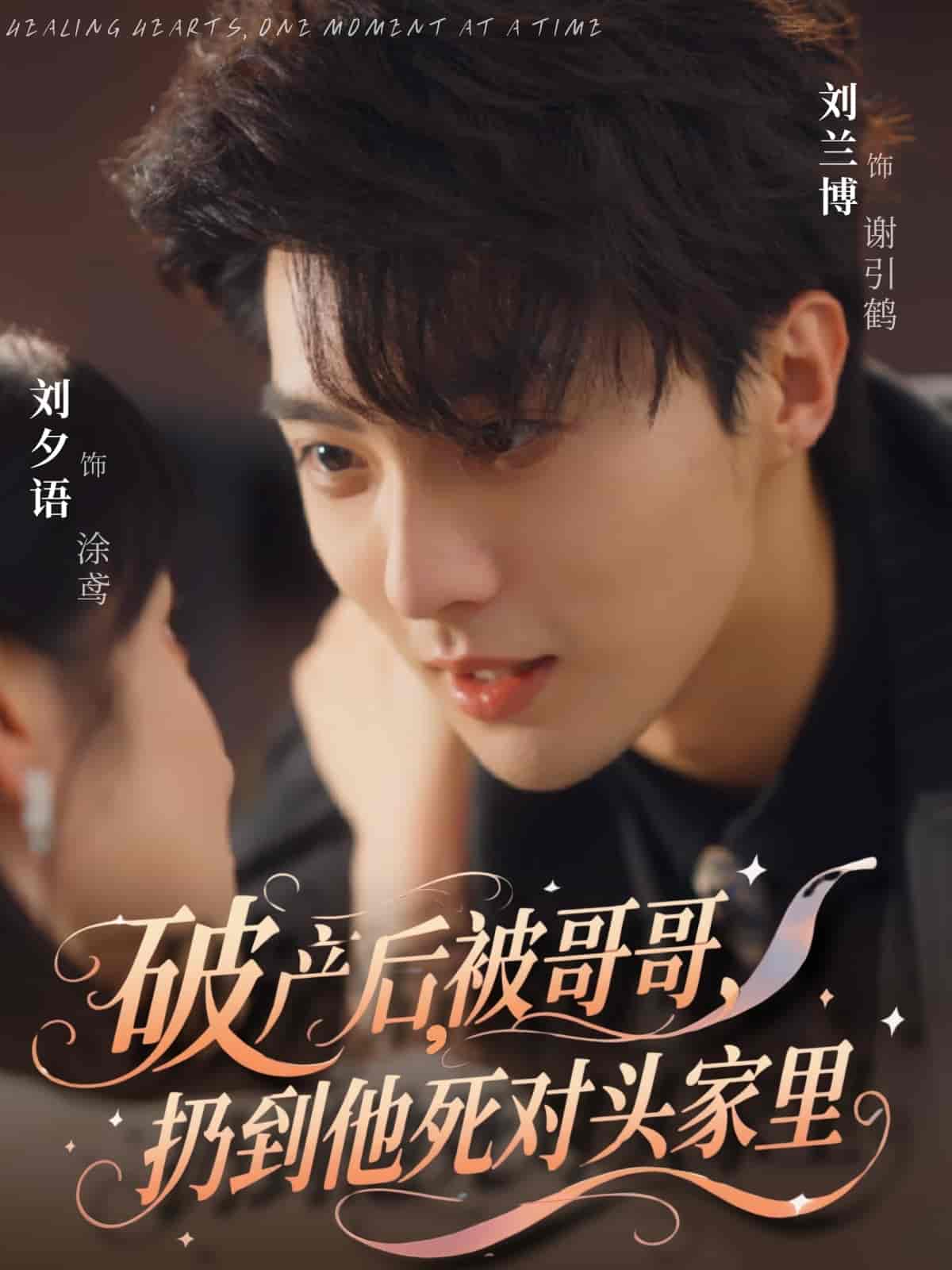 破产后被哥哥扔到他死对头家里第73集