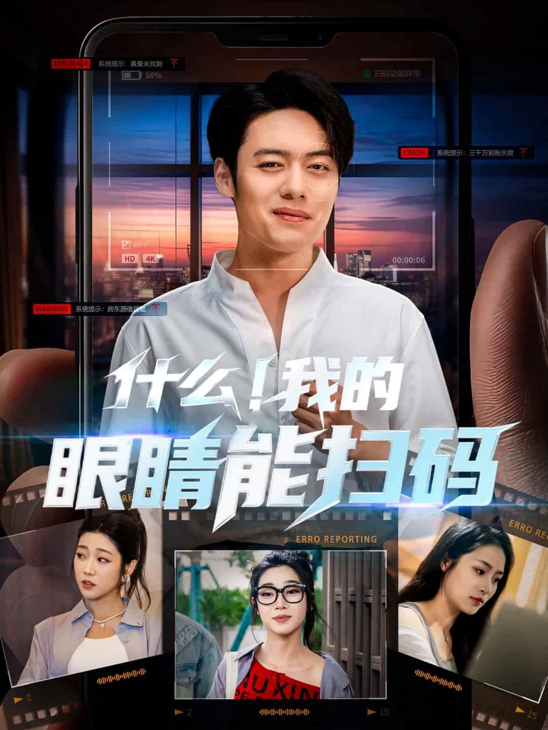 什么！我的眼睛能扫码第39集