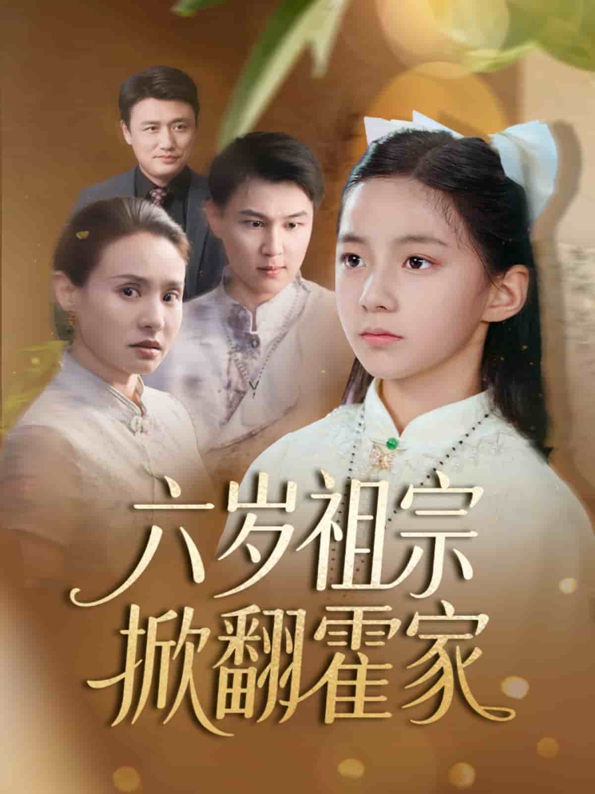 六岁祖宗掀翻霍家第41集