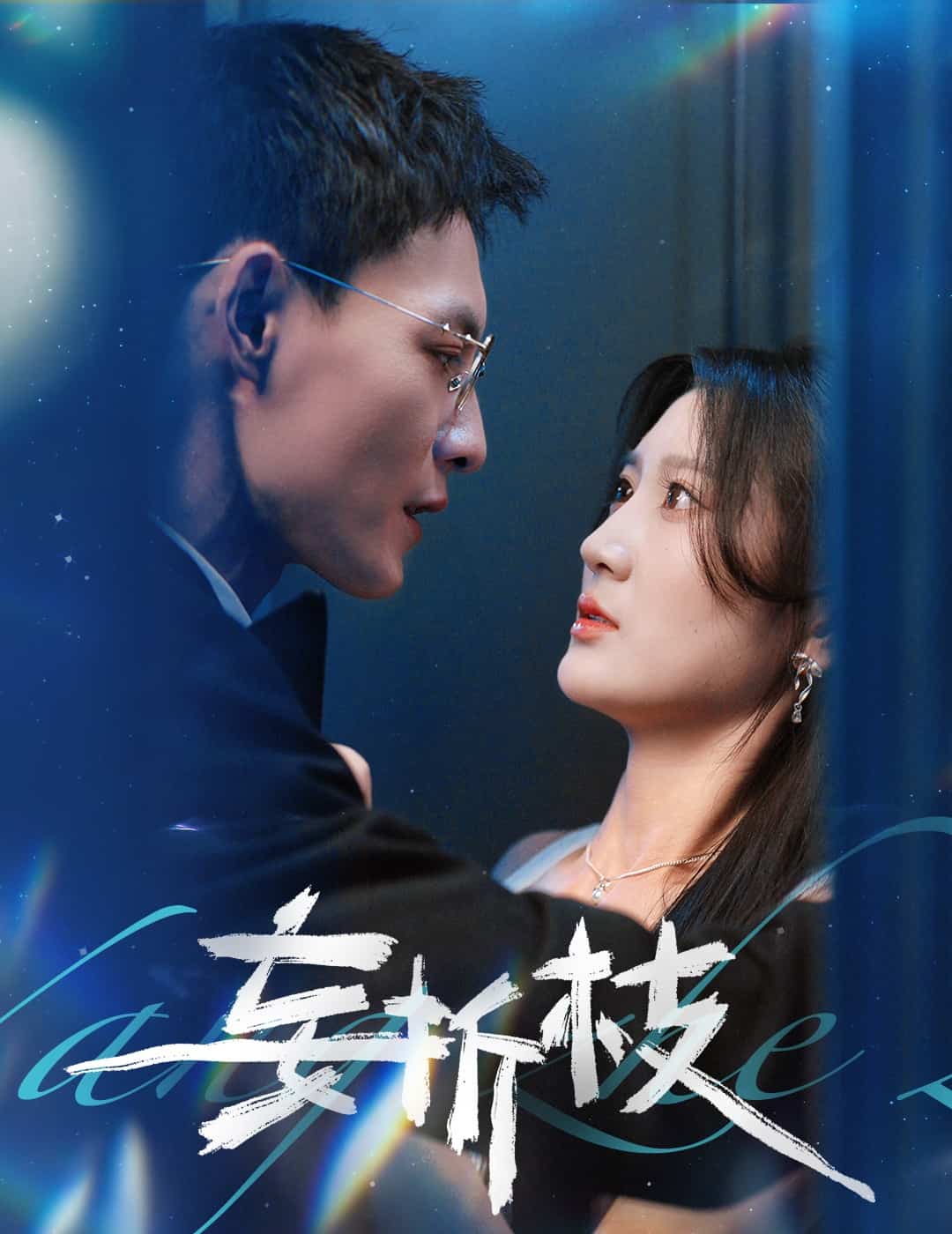 妄折枝第51集