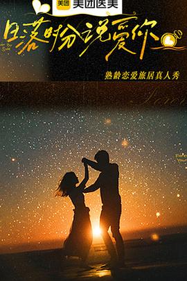 日落时分说爱你第20260123期