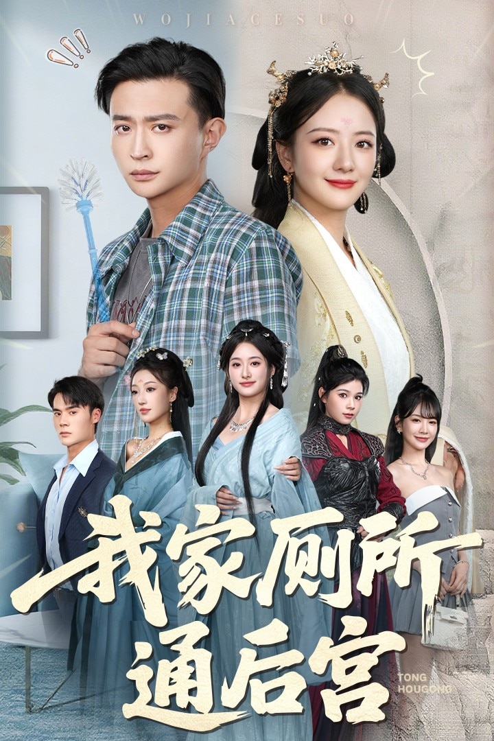 我家厕所通后宫第43集