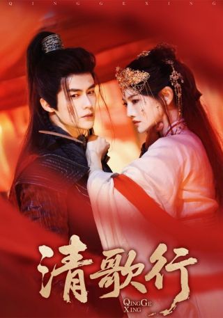 清歌行第38集