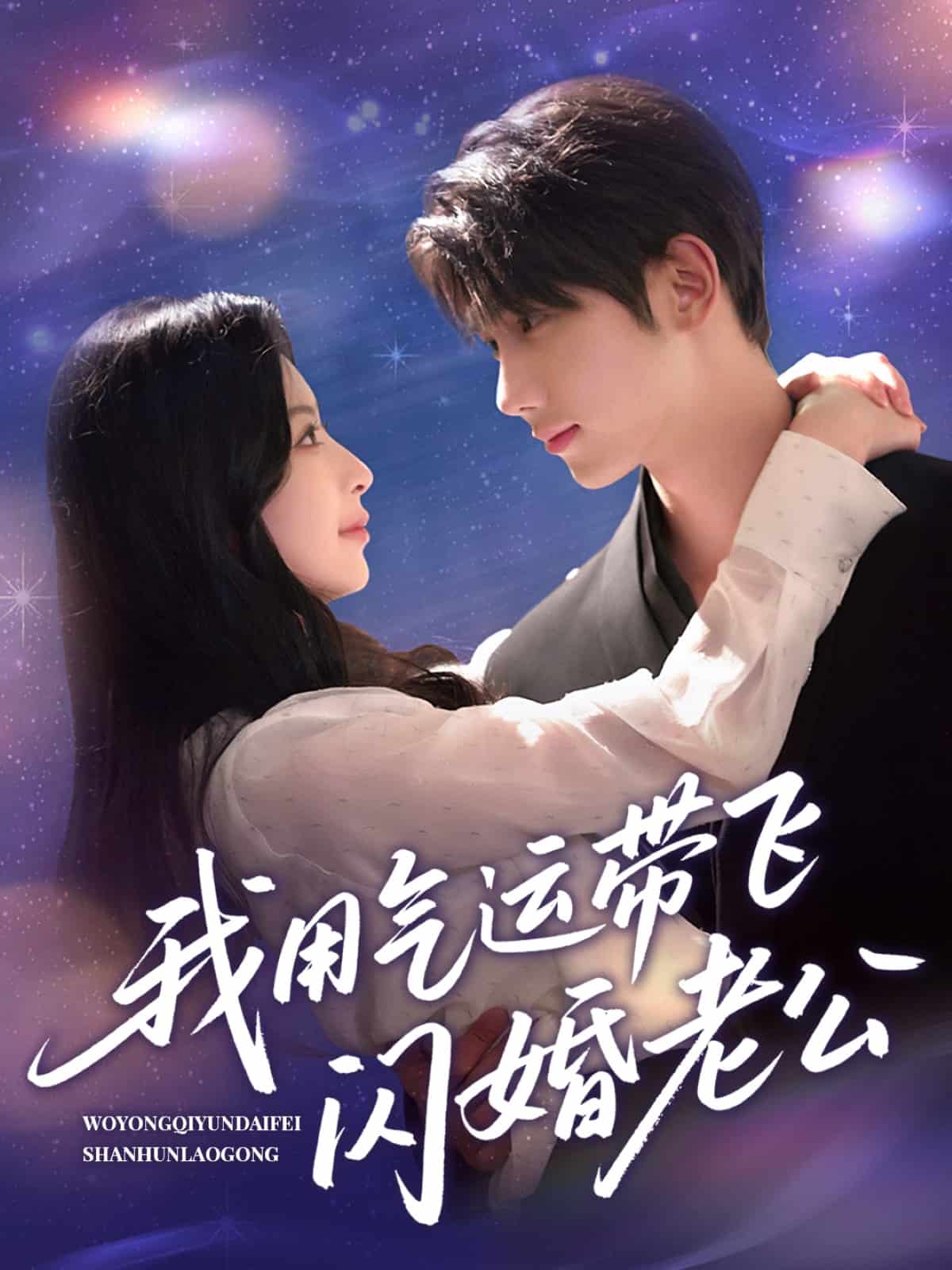 我用气运带飞闪婚老公第39集