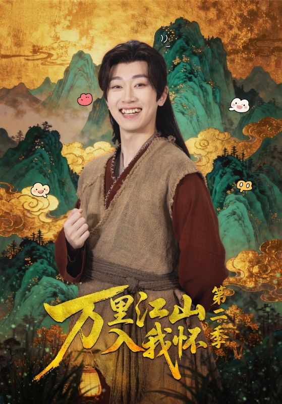 万里江山入我怀第二季第39集
