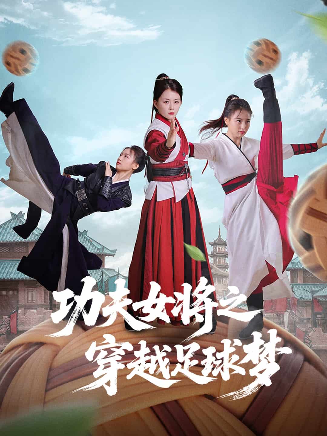 功夫女将之穿越足球梦第39集