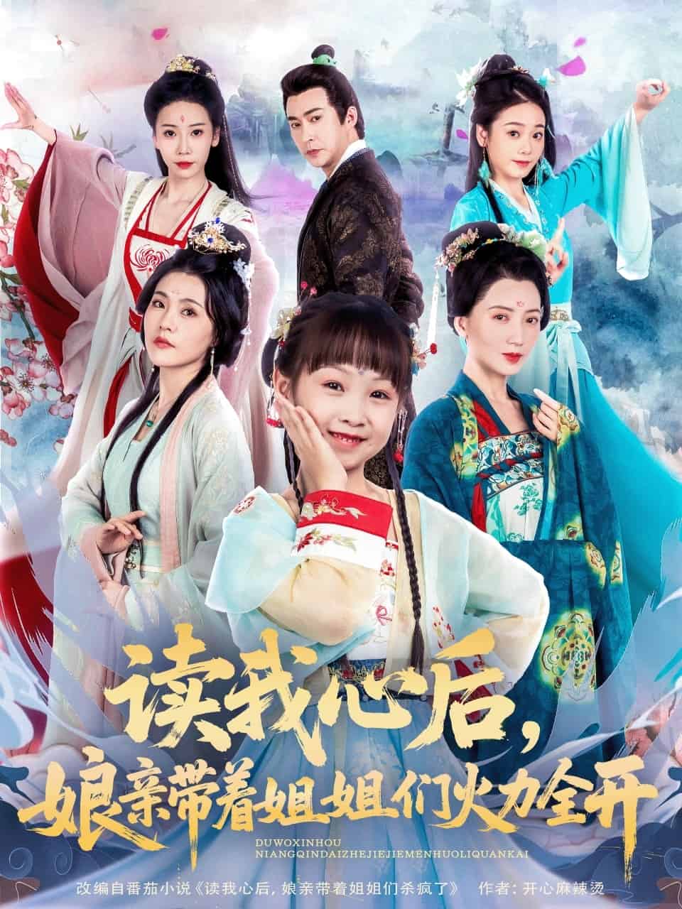 读我心后，娘亲带着姐姐们火力全开第39集