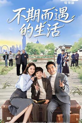 不期而遇的生活第12集
