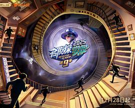 名侦探学院第九季第20260405期