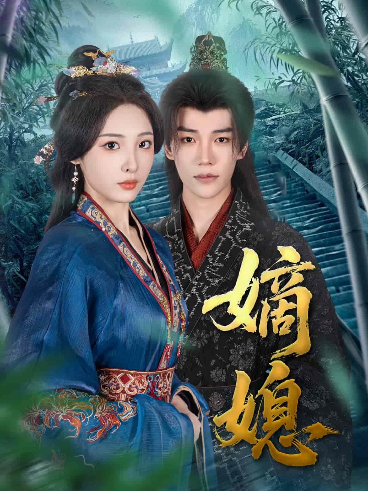 嫡媳第18集