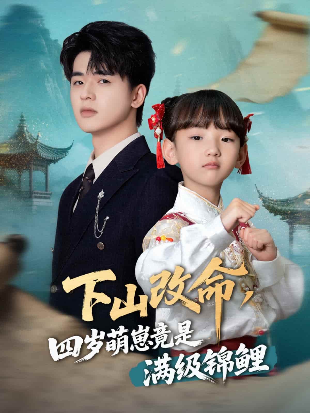 下山改命，四岁萌崽竟是满级锦鲤第39集