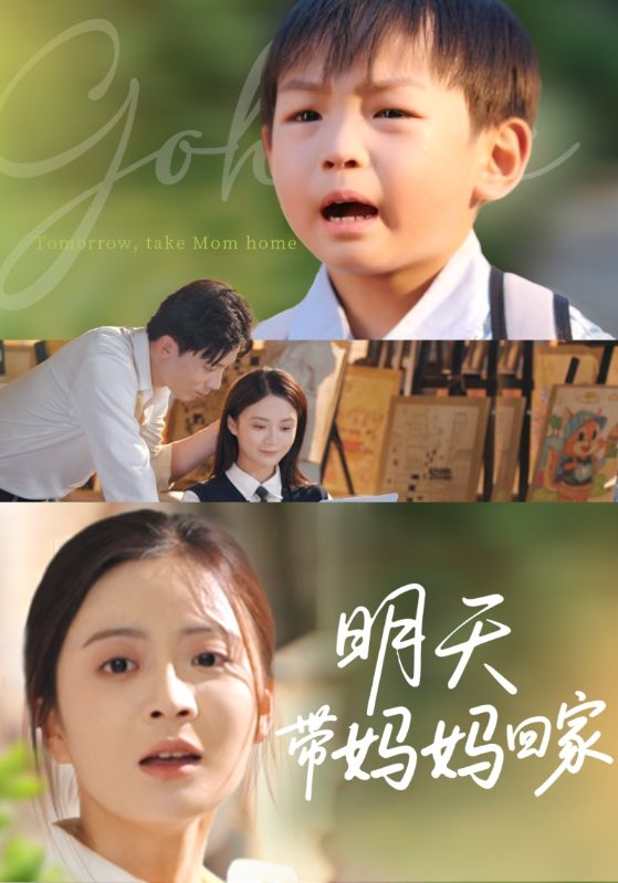 明天带妈妈回家第39集