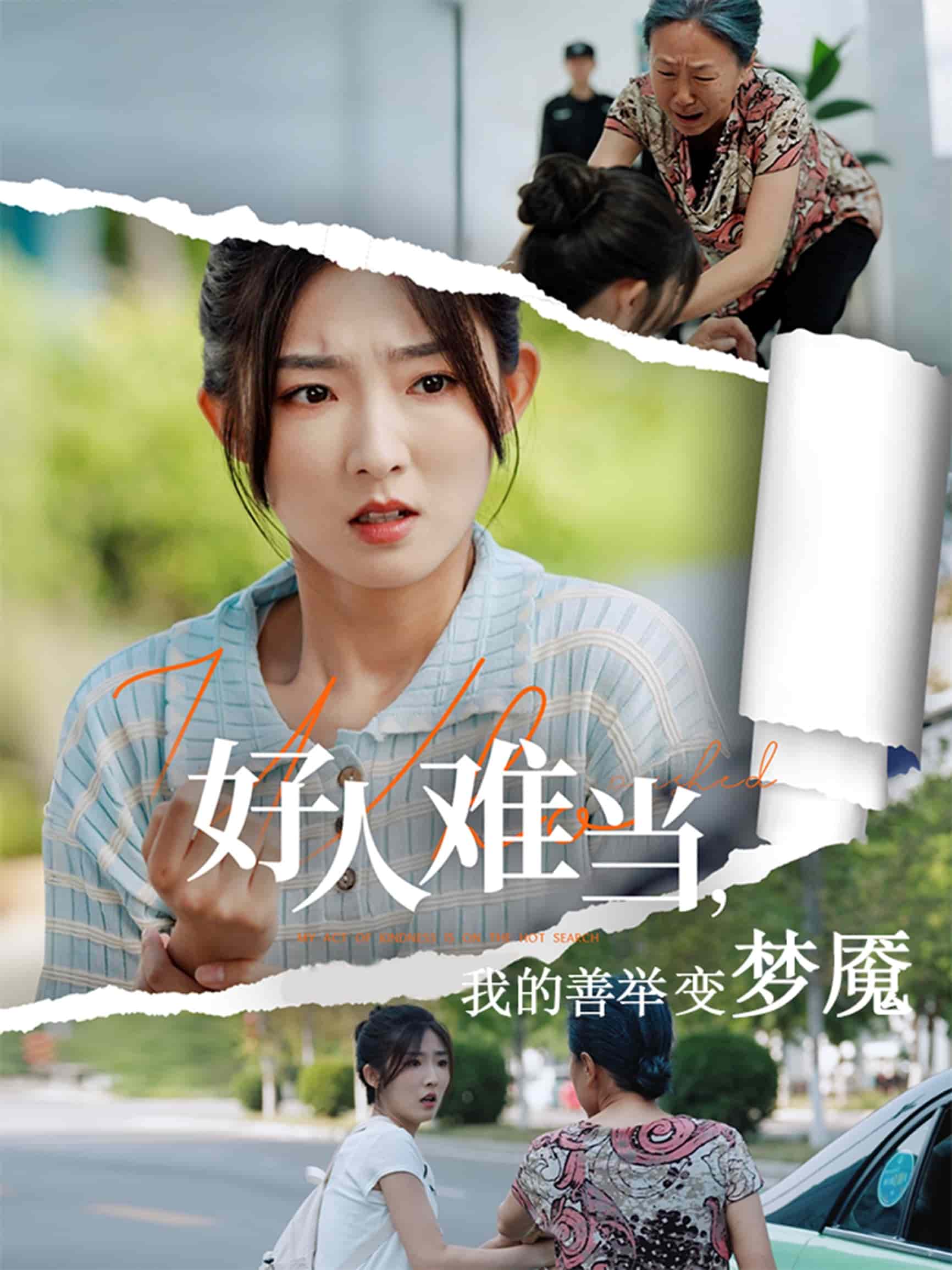 好人难当我的善举变梦魇第32集